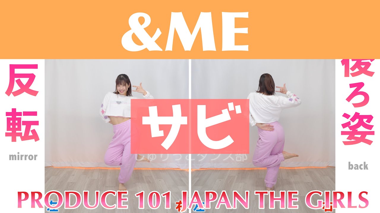 【反転スロー（サビ）】PRODUCE 101 JAPAN THE GIRLS - ＆ME | Dance Tutorial | Mirrored + Slow music
