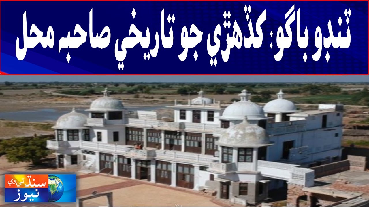Tando Bago: Khadharo mein Mojood Sahiba Mahal || Reports Time || Sindh Tv News