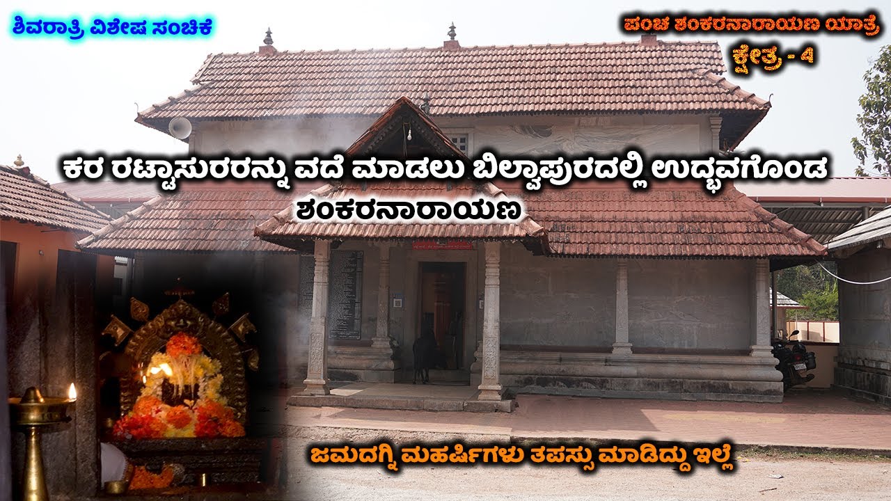 ಒಂದೇ ಲಿಂಗದಲ್ಲಿ ಎರಡು ದೇವರನ್ನು ಆರಾದಿಸುವ ದೇವಸ್ಥಾನ | Belve Shankaranarayana Temple, Belve, Udupi