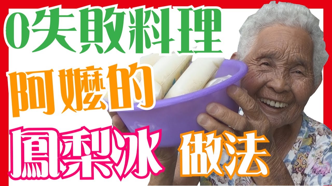 【鳳梨冰】如何做簡單的阿嬤料理│6Yo食堂#41│6YingWei快樂姊+快樂嬤│台灣美食、小吃、做法、食譜、古早味、素食