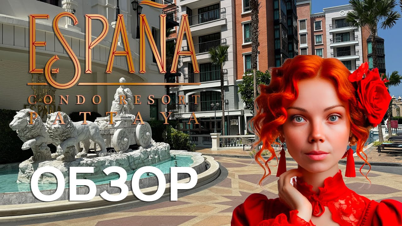 Espana Condo Resort Pattaya - Обзор кусочка Испании в Таиланде