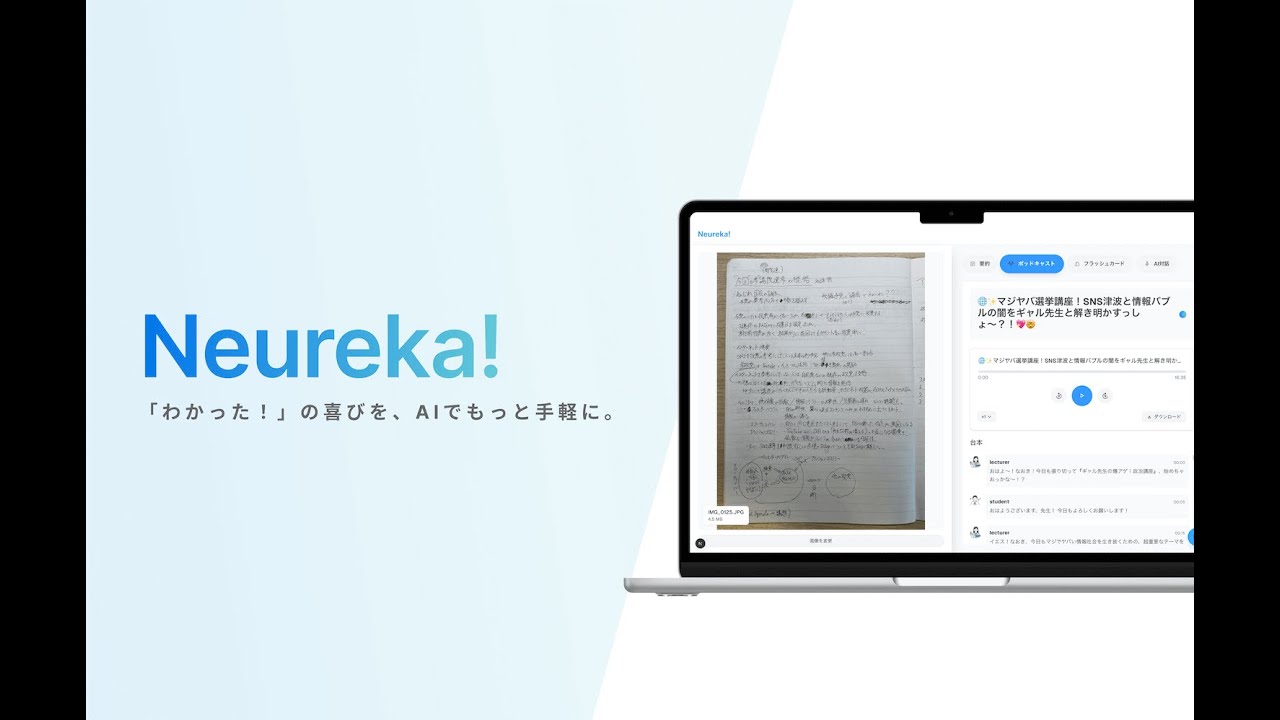 Neureka! - 教材生成とAI学習パートナーによる理解支援サービス