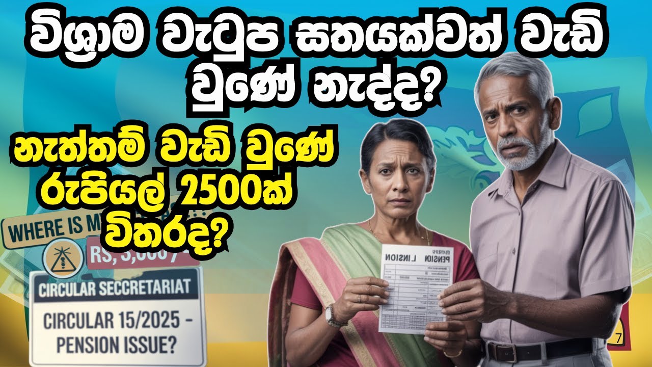 විශ්‍රාම වැටුප් වැඩිවීමේ රහස හෙළිවේ !