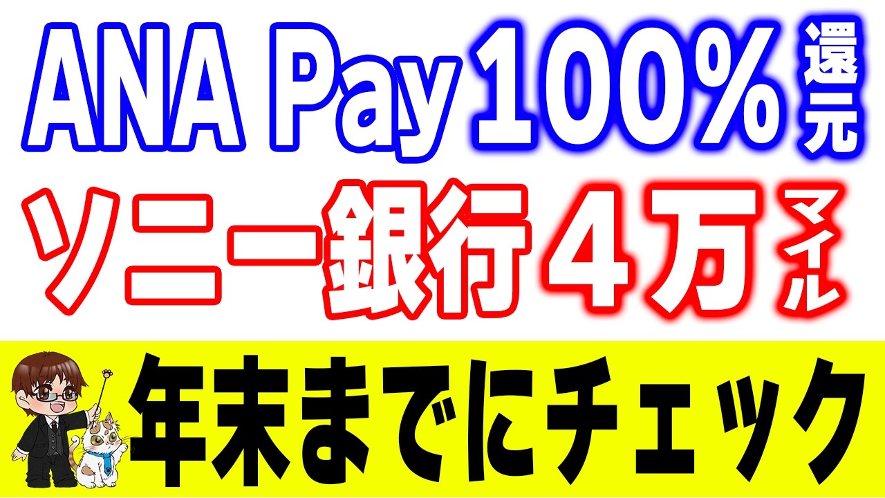 【最大4万マイル】今やるべきANA&times;ソニー銀行キャンペーン総まとめ（年末年始版）