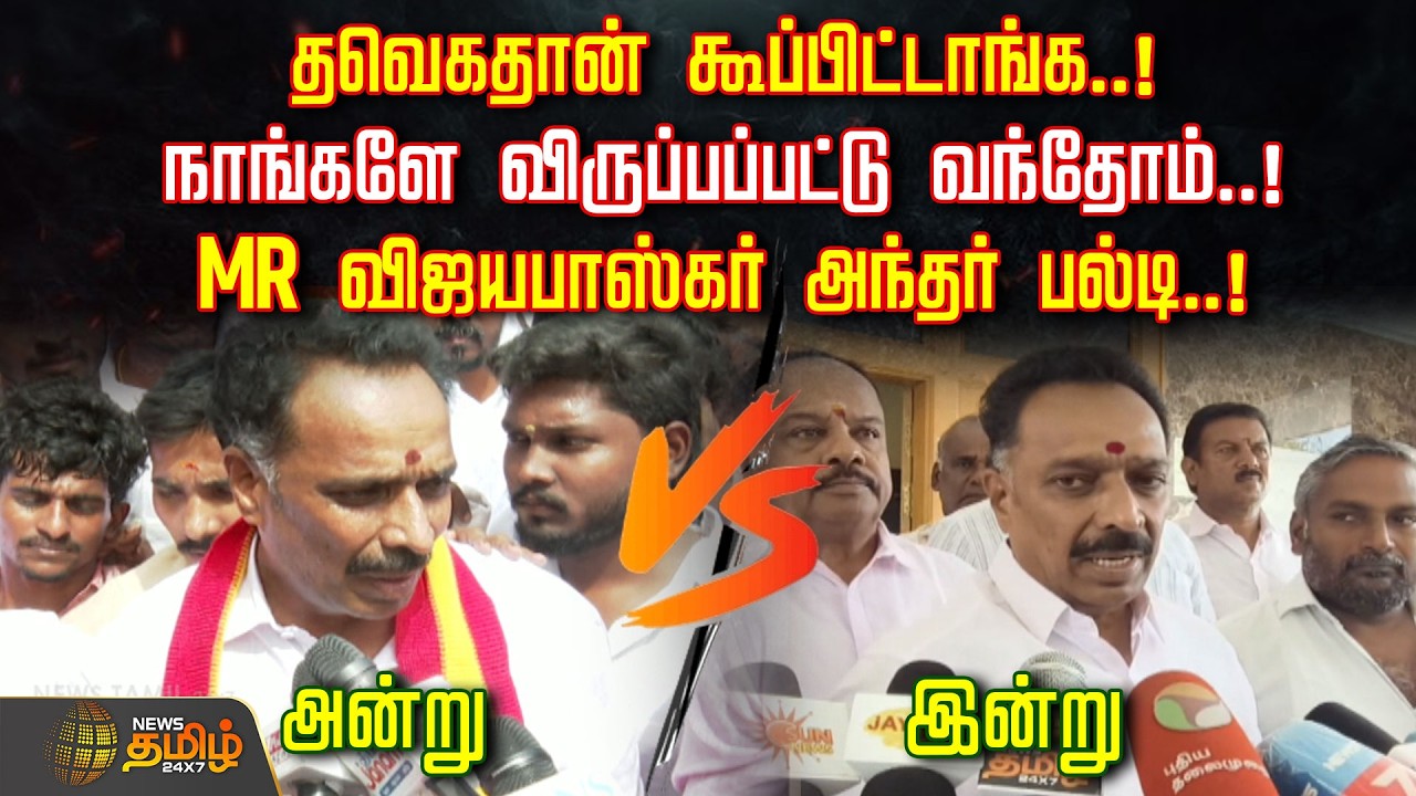 தவெகதான் கூப்பிட்டாங்க..! நாங்களே விருப்பப்பட்டு வந்தோம்..! MR விஜயபாஸ்கர் அந்தர் பல்டி..!