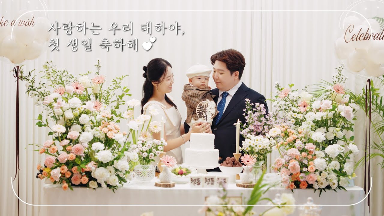 251025 컨디션이 안 좋았지만, 꿋꿋하게 돌잔치를 해낸 아기. 태하 돌잔치 (연인의 정원)