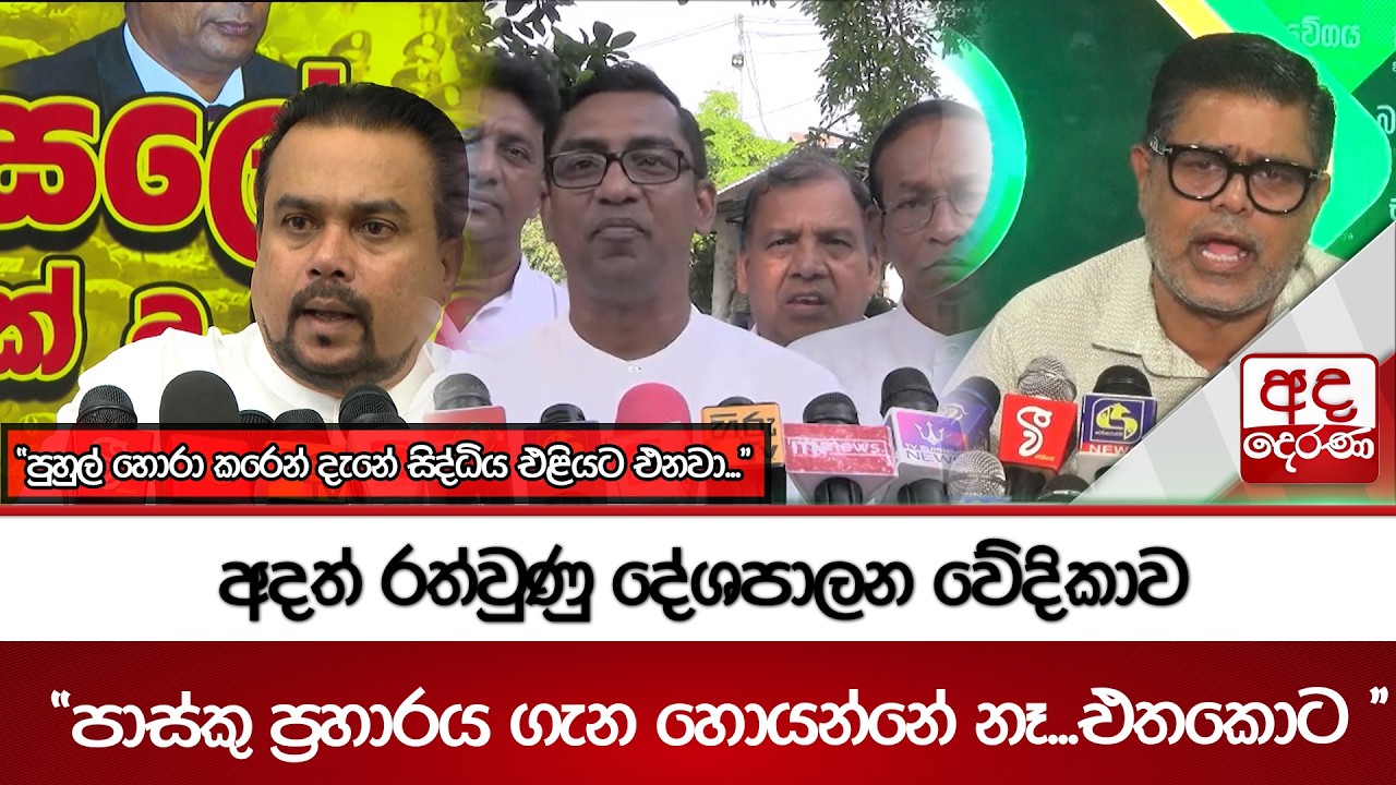අදත් රත්වුණු දේශපාලන වේදිකාව | Ada Derana
