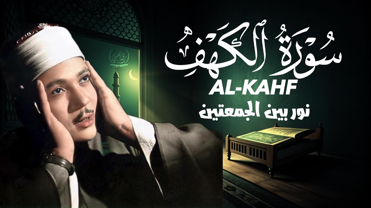 سورة الكهف ( كاملة ) من أروع ما جود الشيخ عبد الباسط عبد الصمد 💚 Surah Alkahfi Di Hari Jum'at