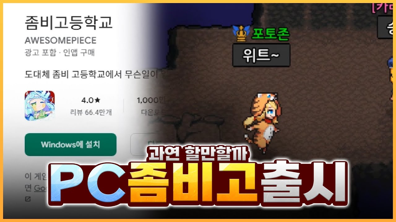 좀비고 PC 버전이 나왔다고요? [좀비고:: 하이라이트] - 위트