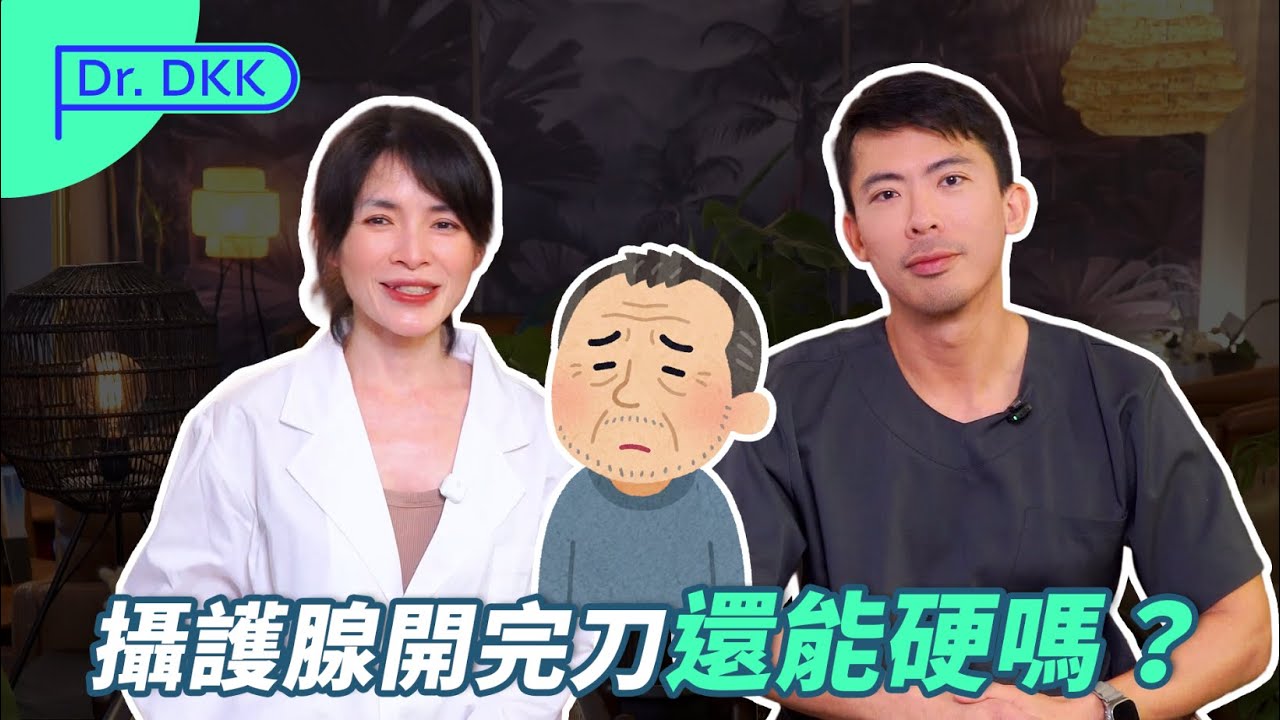 攝護腺術後 重啟性福力 feat.姜宜妮醫師