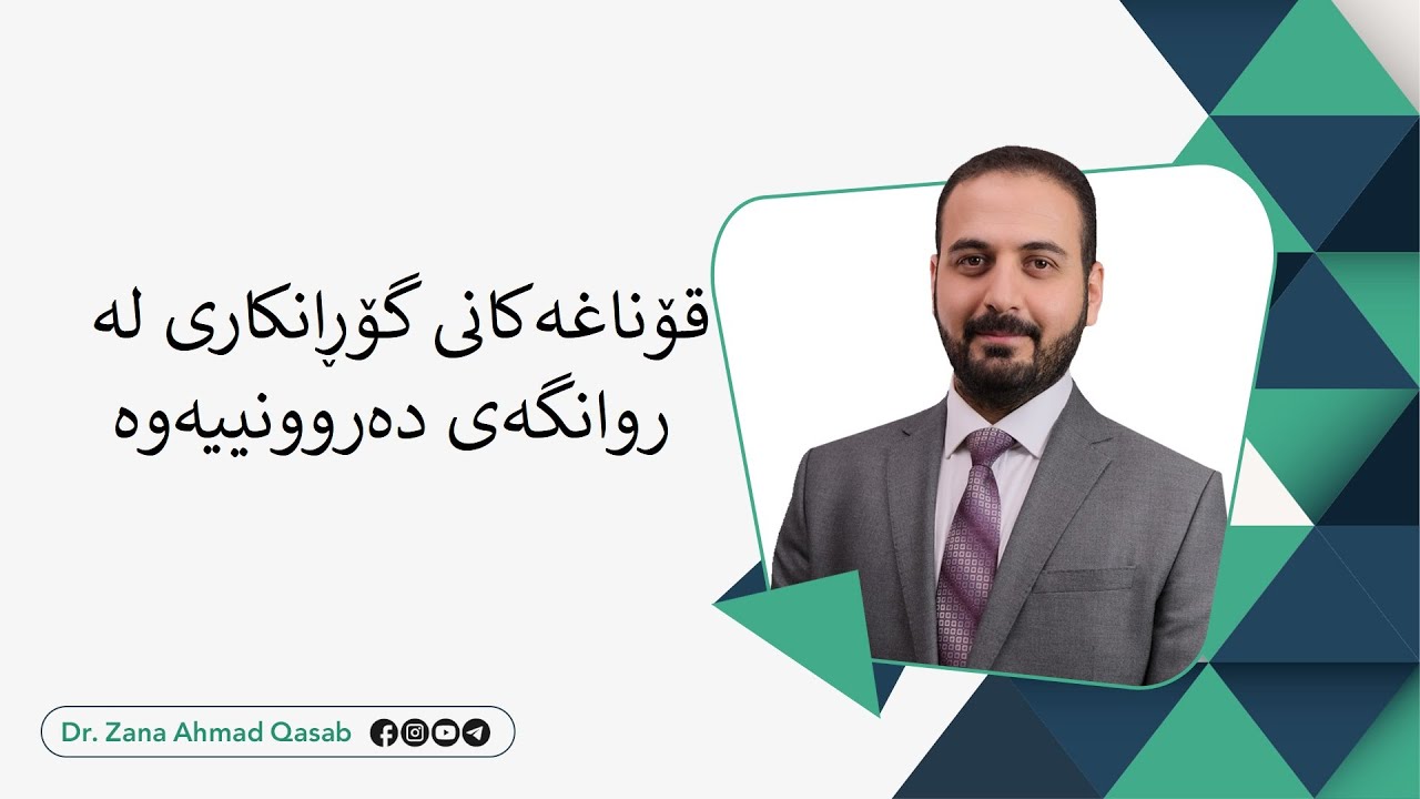 Dr. Zana A. Qasab  I   قۆناغەکانی گۆڕانکاری لە روانگەی دەروونییەوە