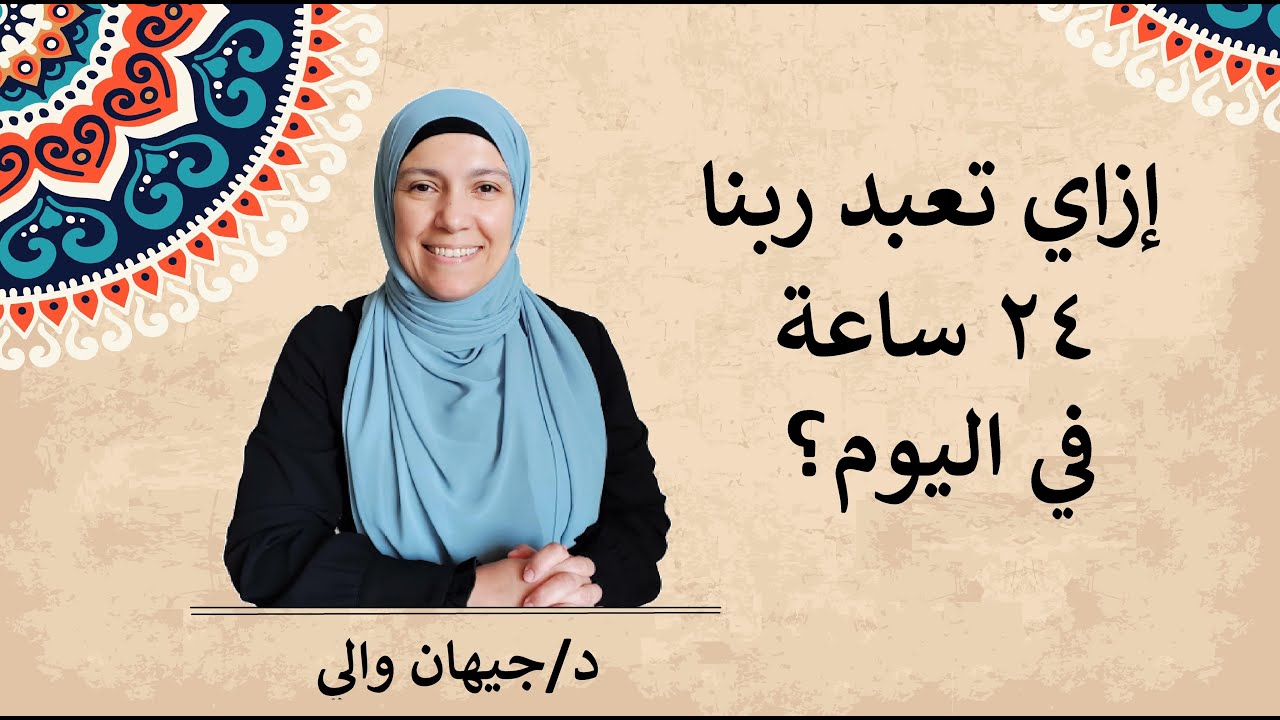 إزاي تعبد ربنا ٢٤ ساعة في اليوم؟