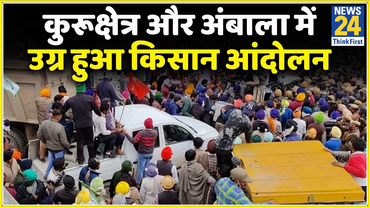 कुरूक्षेत्र और अंबाला में उग्र हुआ किसान आंदोलन, देखिए ग्राउंड रिपोर्ट