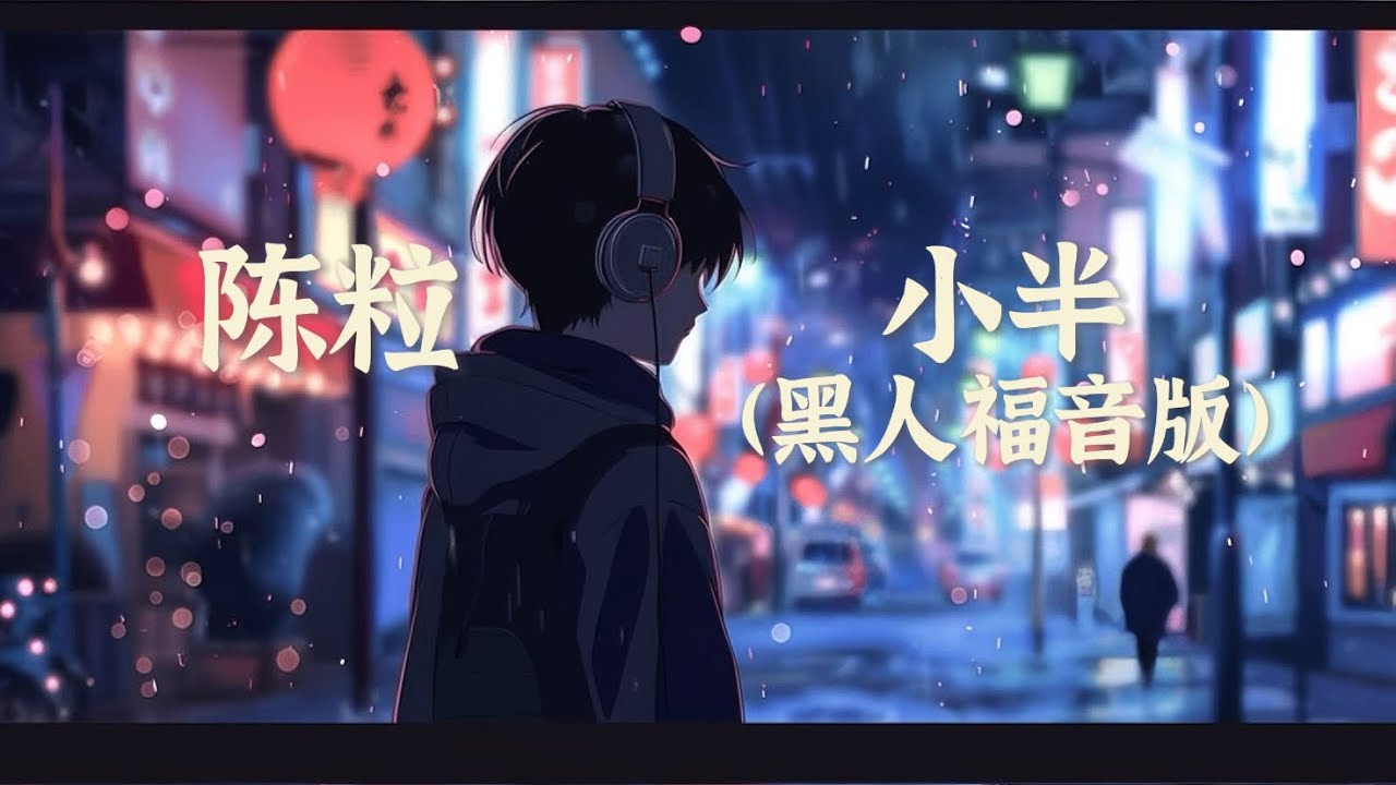 陳粒-小半(AI黑人福音版)『笑自己情緒太氾濫形只影單』【動態歌詞Lyrics】