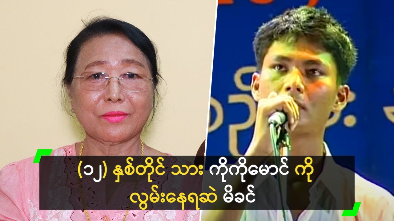 (၁၂) နှစ်တိုင် ကိုကိုမောင် ကို လွမ်းနေရဆဲ မိခင် ဒေါ်မြင့်မြင့်ကြည်