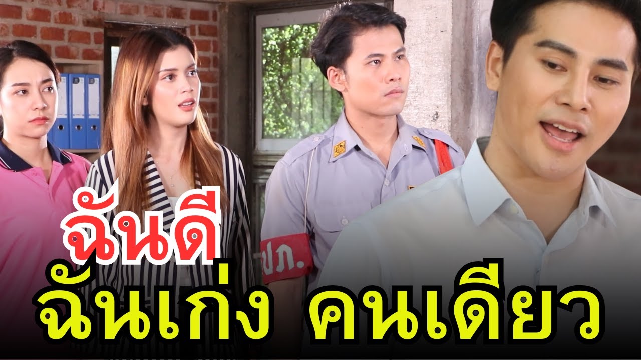 ฉันเก่งคนเดียว