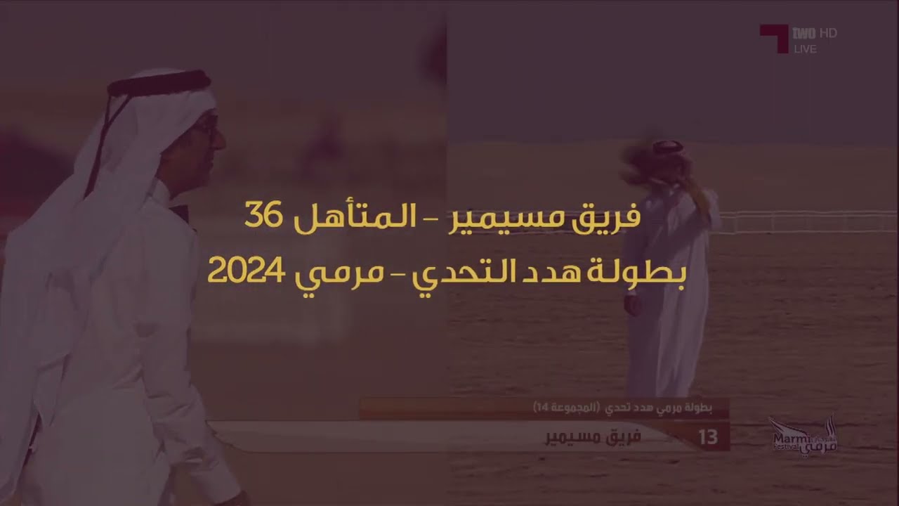 المتأهل 36 في بطولة هدد التحدي - مهرجان مرمي 2024