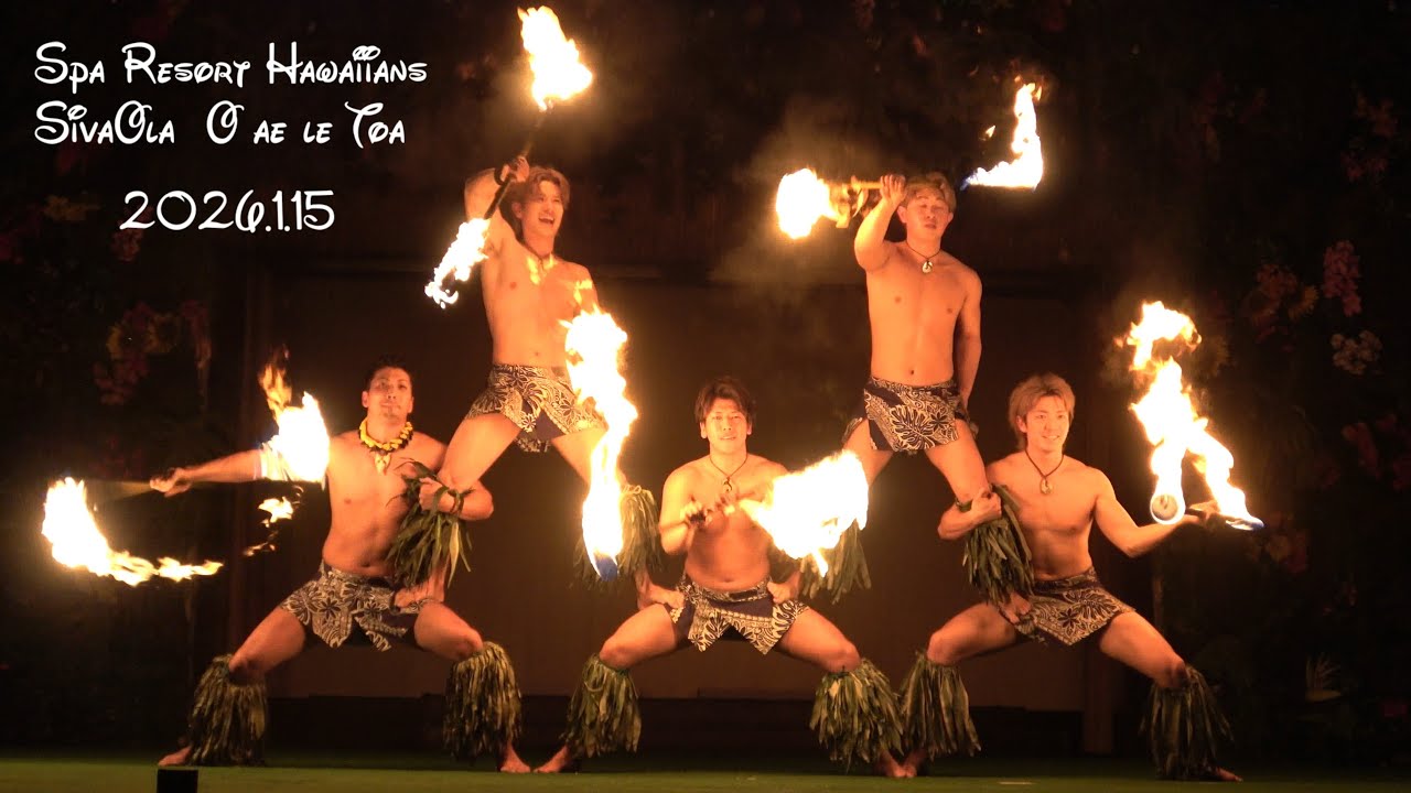 シバオラ 2026.1.15 「O ae le Toa」 SivaOla ファイヤーナイフ ファイヤーダンス ハワイアンズ
