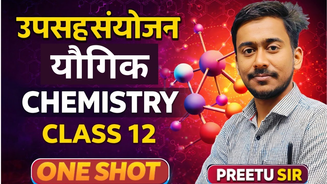 उपसह संयोजी यौगिक एकदम आसान 🔥 | Coordination Compounds Class 12 | UP Board | Preetu Sir
