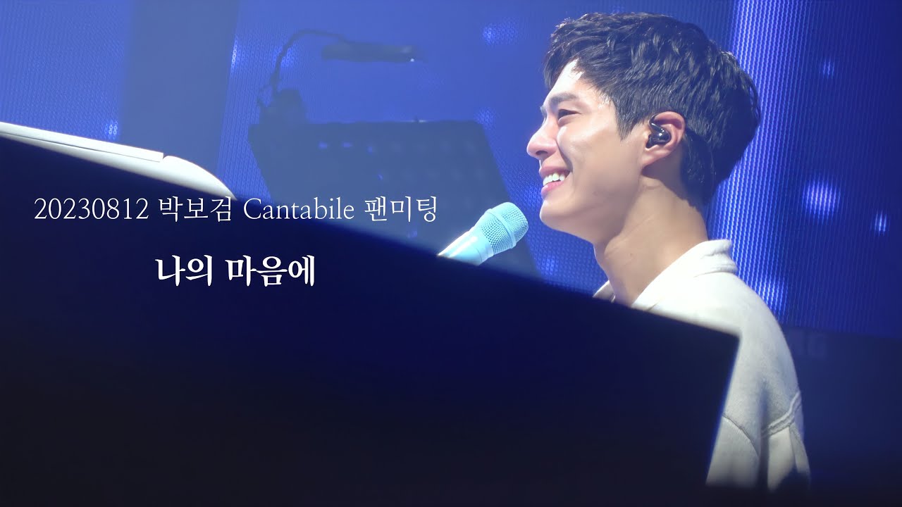 230812 박보검 데뷔 12주년 Cantabile 팬미팅 4K Full ---나의 마음에