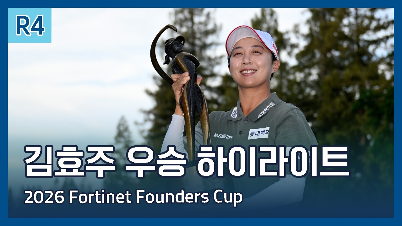 김효주 Hyo Joo Kim 우승 | LPGA 2026 Fortinet Founders Cup 파이널 라운드 하이라이트