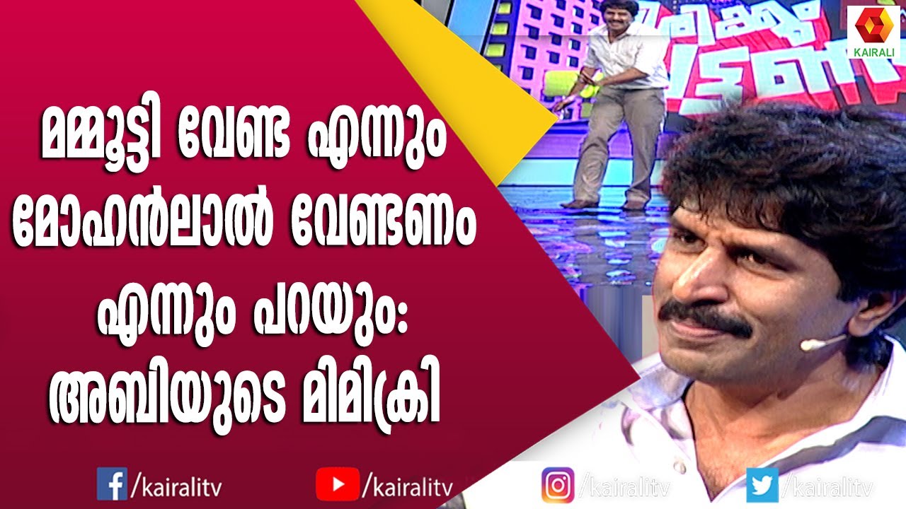 ശ്രീനിവാസനെ അനുകരിച്ച് അന്ന് അബി വന്നപ്പോൾ | Abi | Mimicry