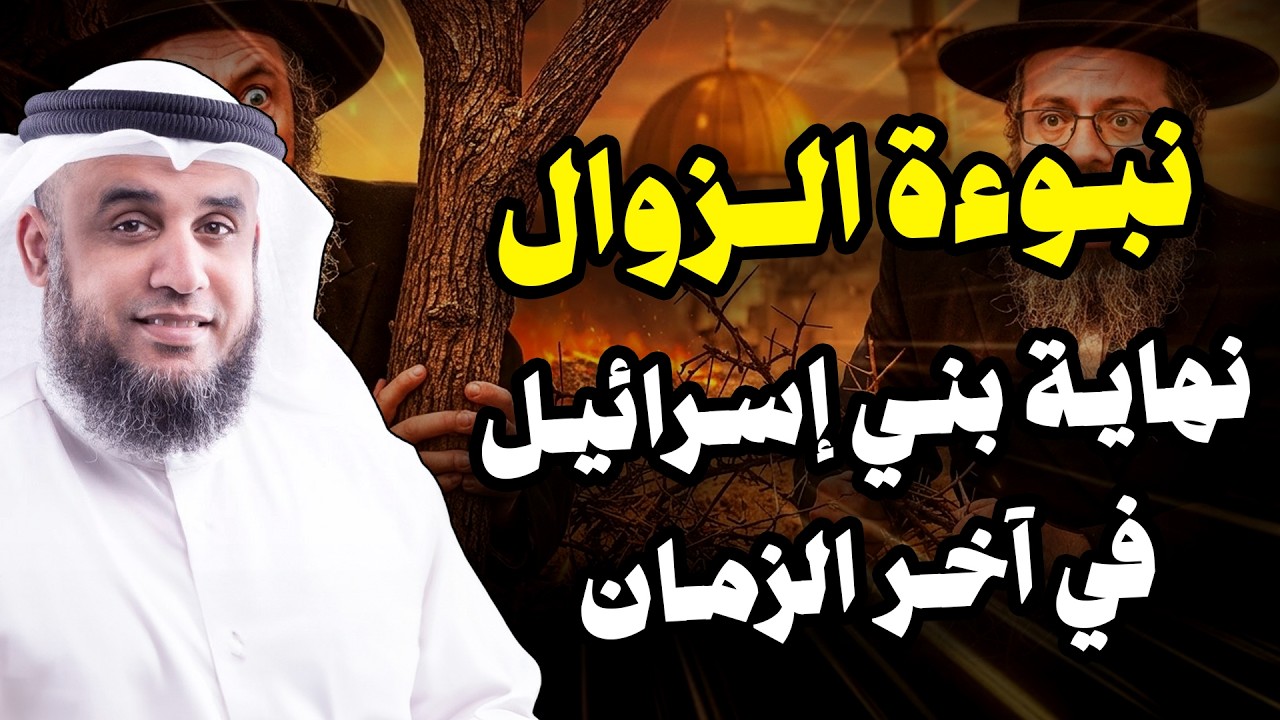 نواف السالم |  اقترب وعد الاخرة وتحقق وعد الله هل ما يحدث هو الافساد الثانى لبني اسرائيل فى الارض؟