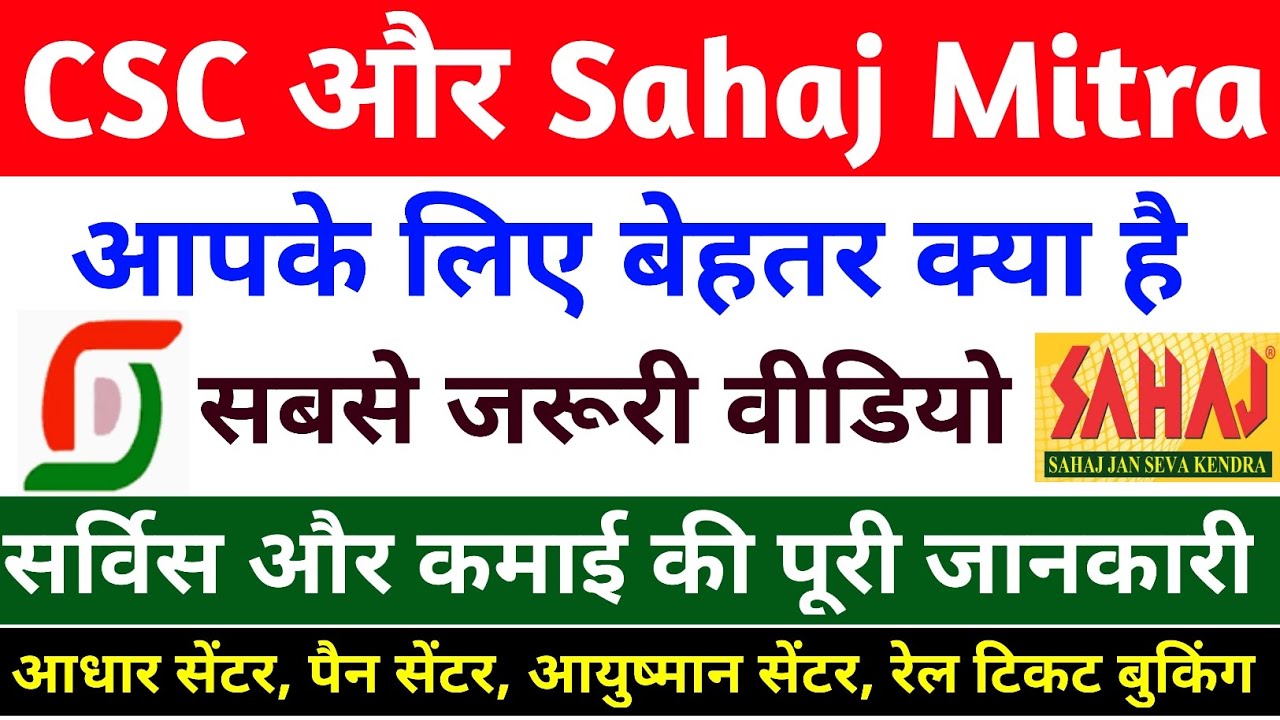 CSC और Sahaj Mitra में क्या अंतर है | how to apply CSC and sahaj Mitra ID | CSC & Sahaj ID kaise le