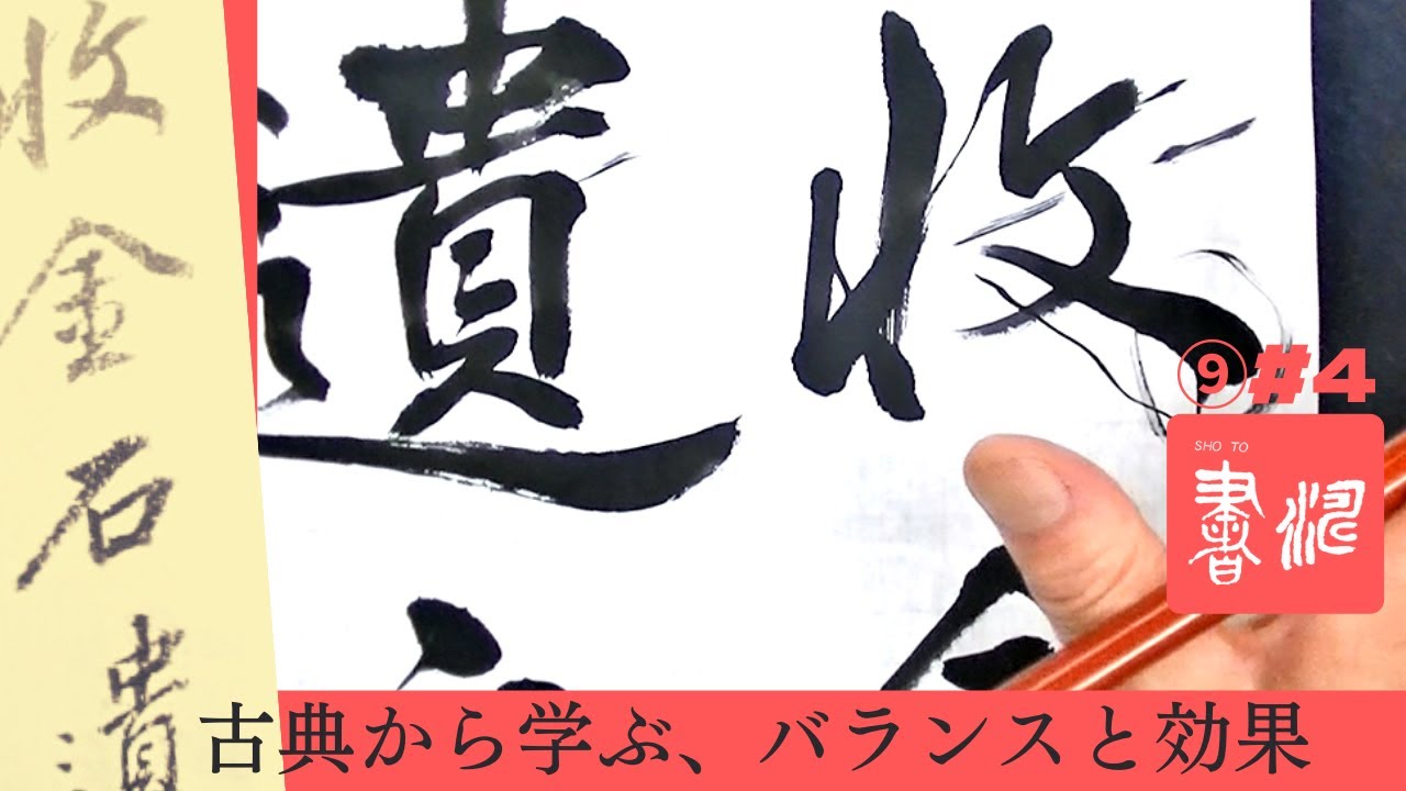 【古典から学ぶバランスと効果】董其昌-項元汴墓誌銘-＜書濤2021 9月号 解説④半紙 臨書＞
