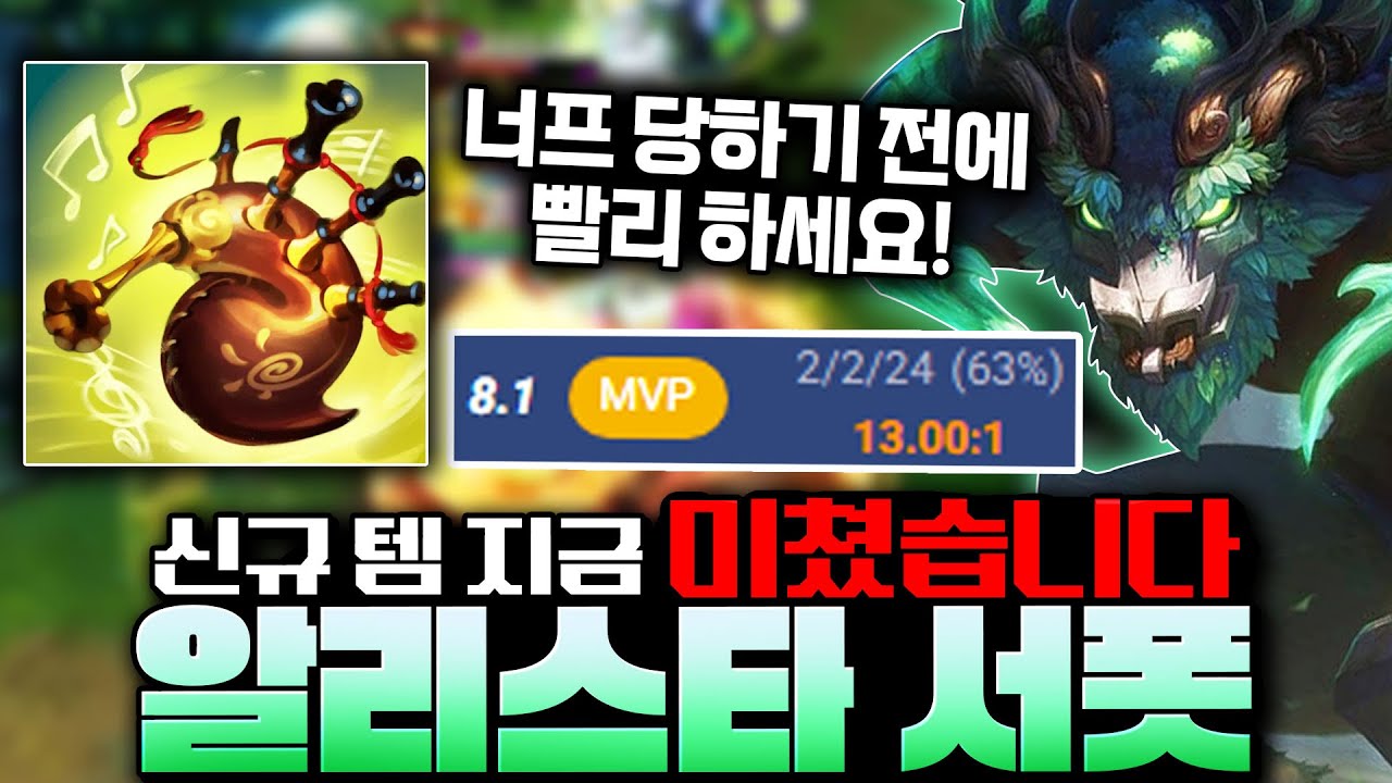 2026 시즌 새로운 아이템 성능과 알리스타 조합 미쳤습니다! 너프 되기 전에 빨리 하세요!