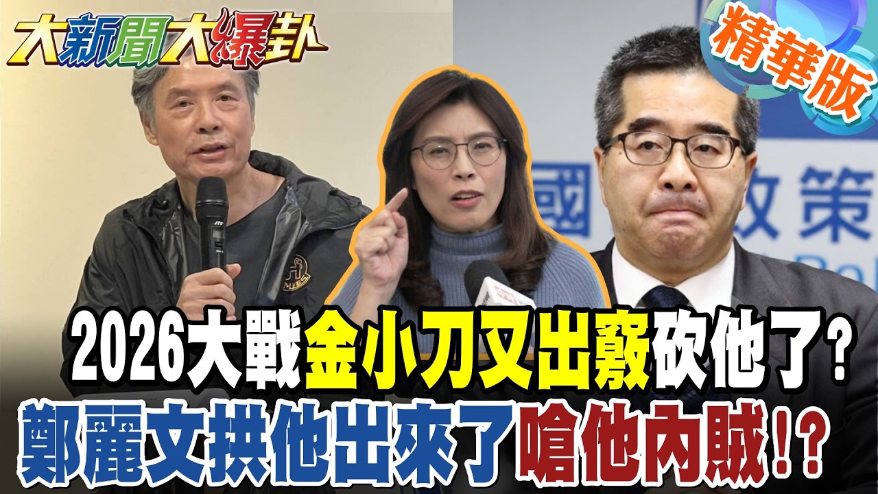 2026大戰金小刀又出竅砍他了?鄭麗文拱他出來了嗆他內賊!?【大新聞大爆卦】精華版9 @大新聞大爆卦HotNewsTalk