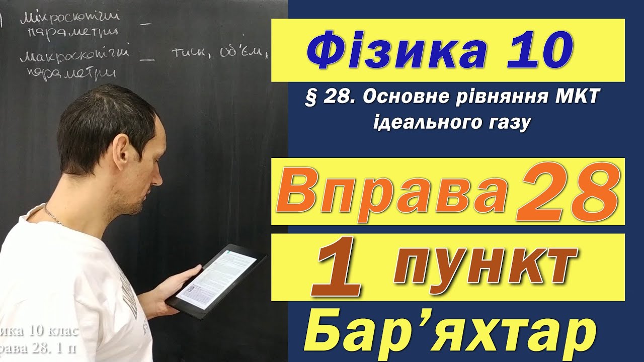 Фізика 10 клас. Вправа № 28. 1 п
