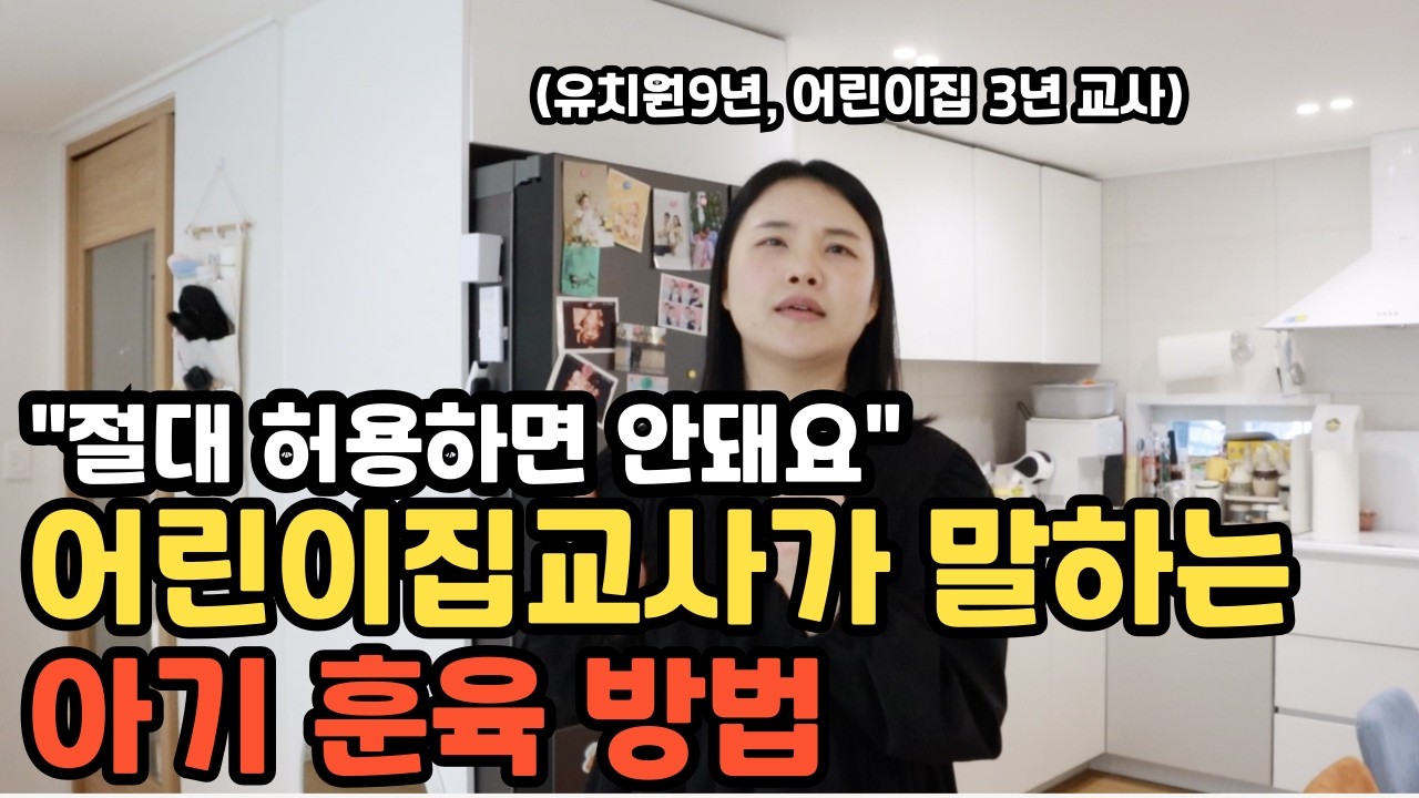 유치원, 어린이집 12년차 선생님은 육아가 쉬울까?ㅣ24개월 미만아기 훈육방법ㅣ아기 습관 만들어주기ㅣ첫째와 둘째 육아가 다를 수밖에 없는 이유ㅣep.17