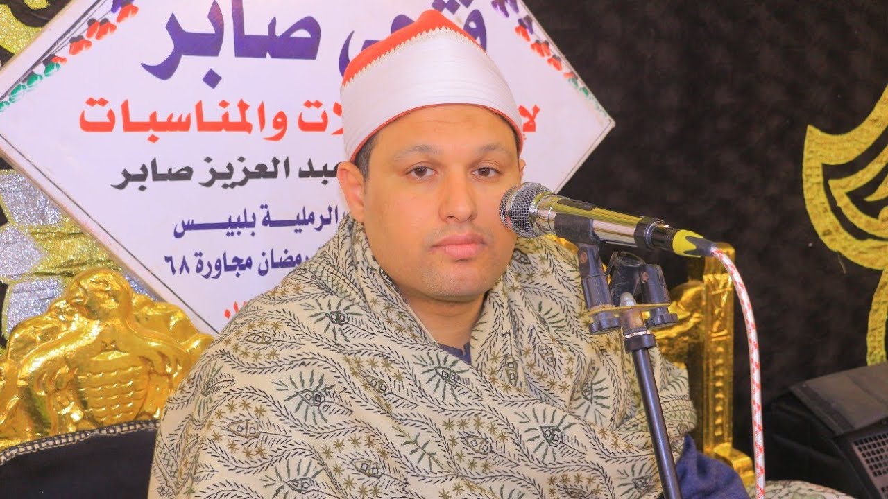 (البقرة) الشيخ مصطفي غنيم-عزاء الحاج طلعت سياج-عزبه سياج-تل روزن-بلبيس 26-2-2026