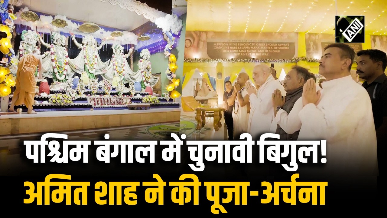 Nadia में HM Amit Shah ने की पूजा, Srila Bhaktisiddhanta Sarasvati की 152वीं जयंती पर श्रद्धांजलि