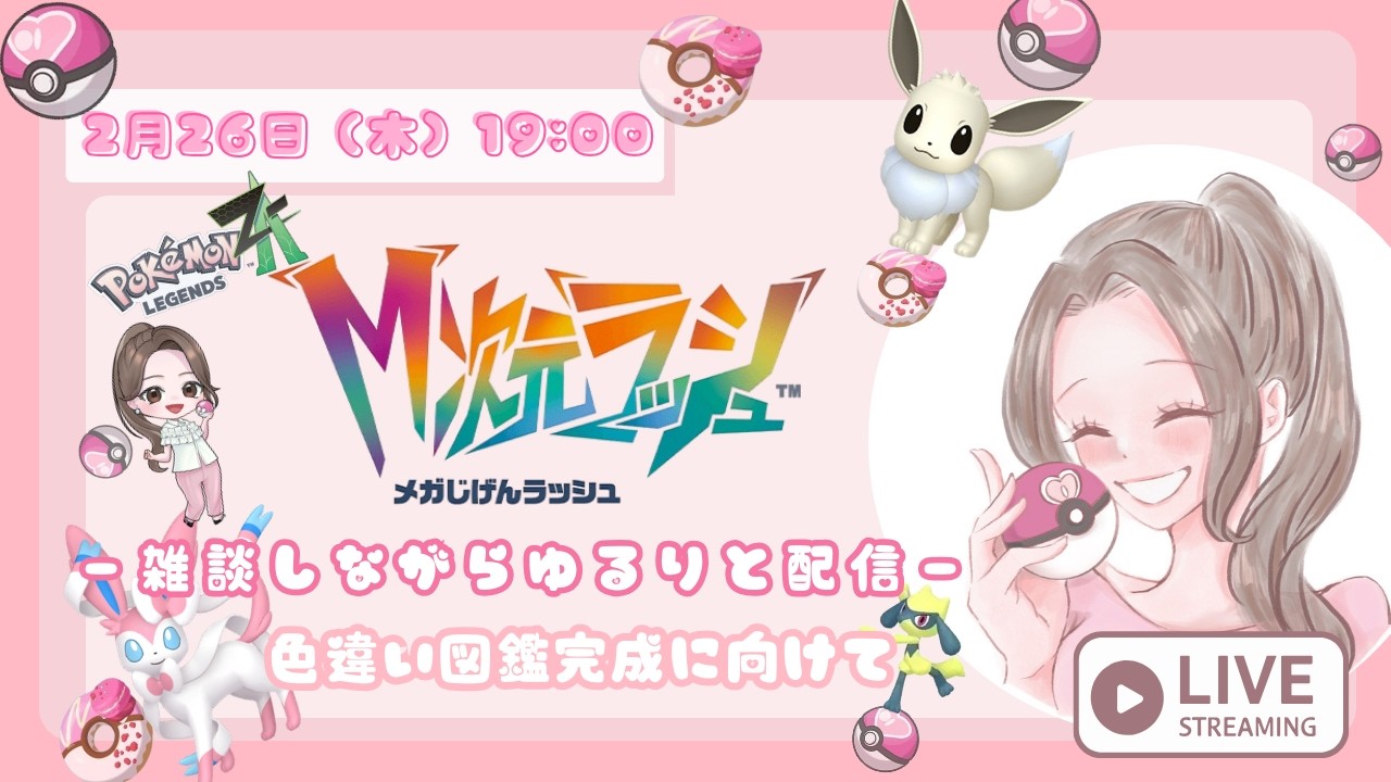 【ポケモンレジェンズZA】色違い図鑑コンプに向けて！！！