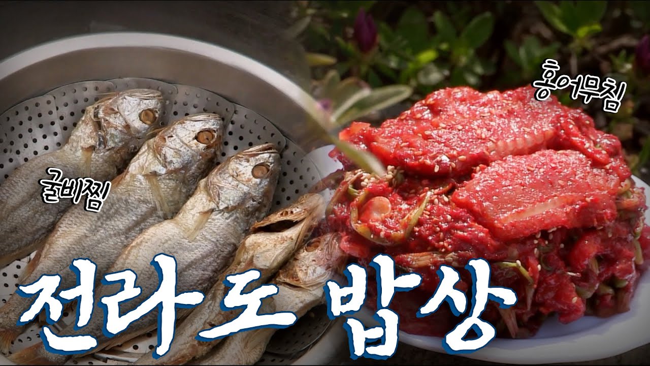 전라도에 가면 꼭 먹어야하는 음식 5탄! Korean Food｜팔도밥상🍚 KBS 20170416