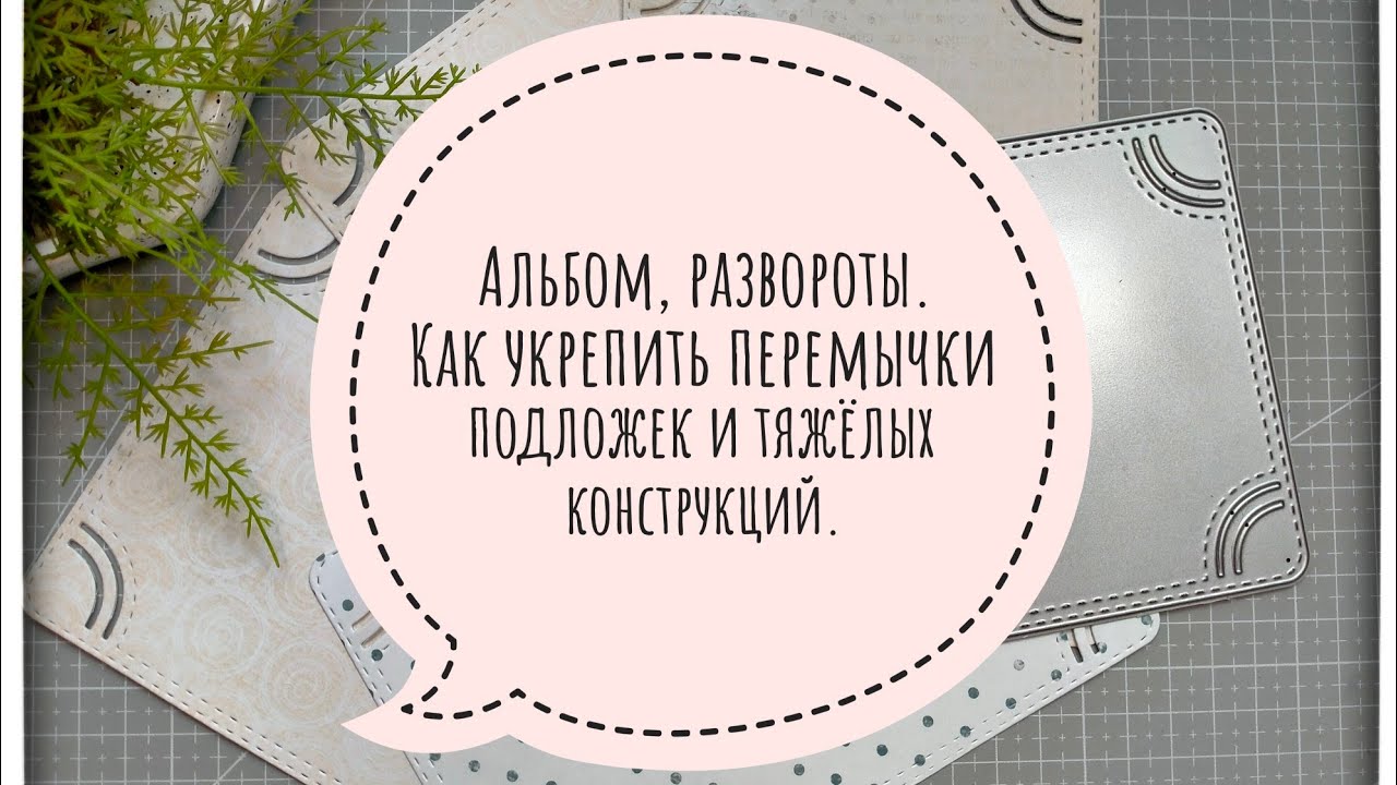 Альбом,развороты.Укрепляем подложки для фотографий.