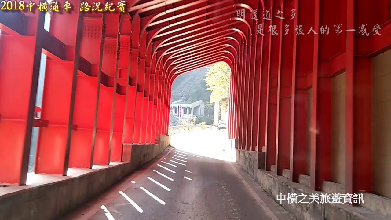 中橫通車全線美景直擊