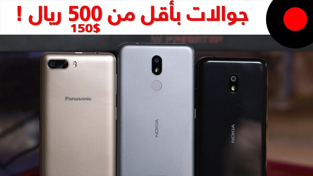 هواتف ذكية بأقل من 500 ريال ! Panasonic P101 & Nokia 2.2 & Nokia 3.2