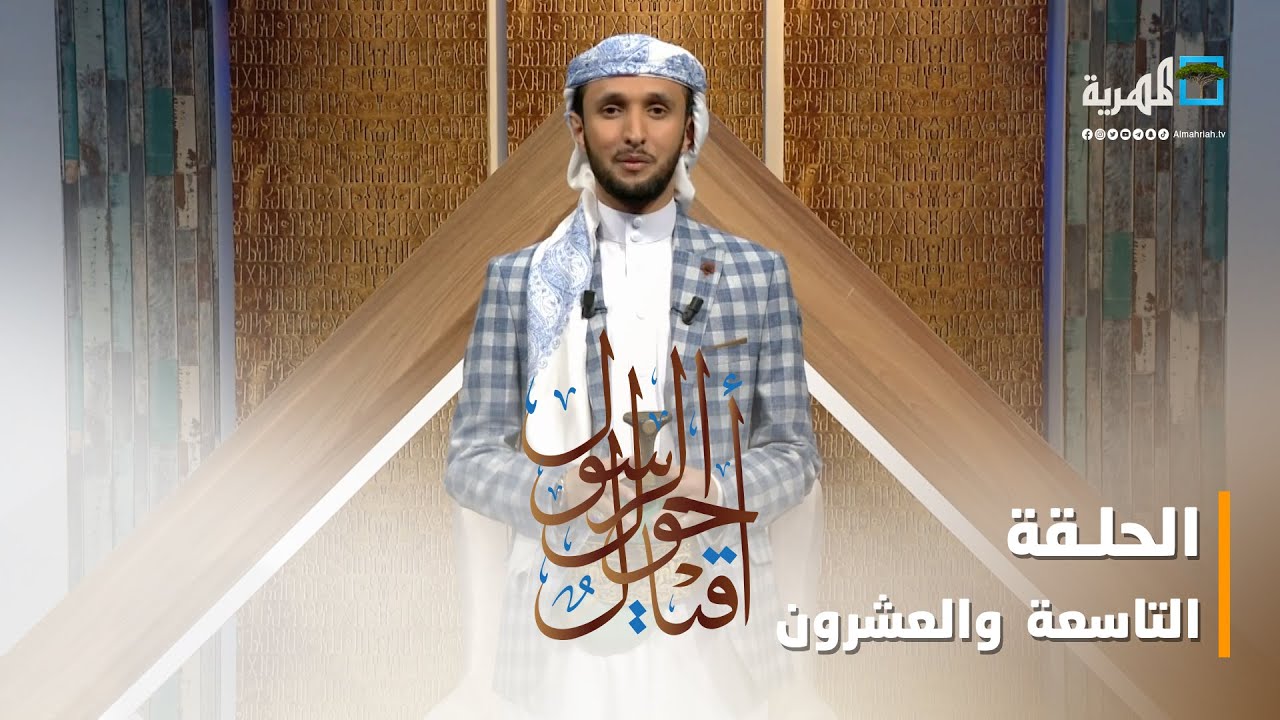 أقيال حول الرسول.. امرؤ القيس | الحلقة التاسعة والعشرون