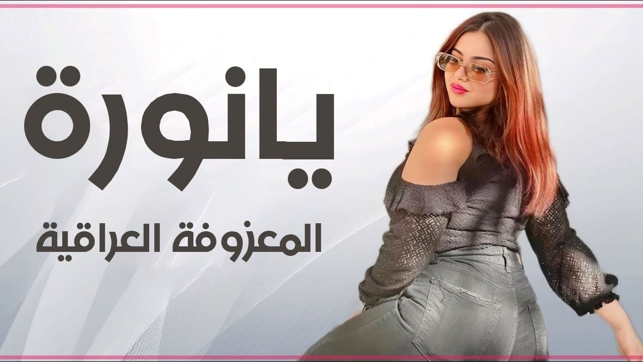 باسل العزيز __ حبنا ورد زرعنا يا نوره - الله يا جمالك || ردح المعزوفة العراقية 2023