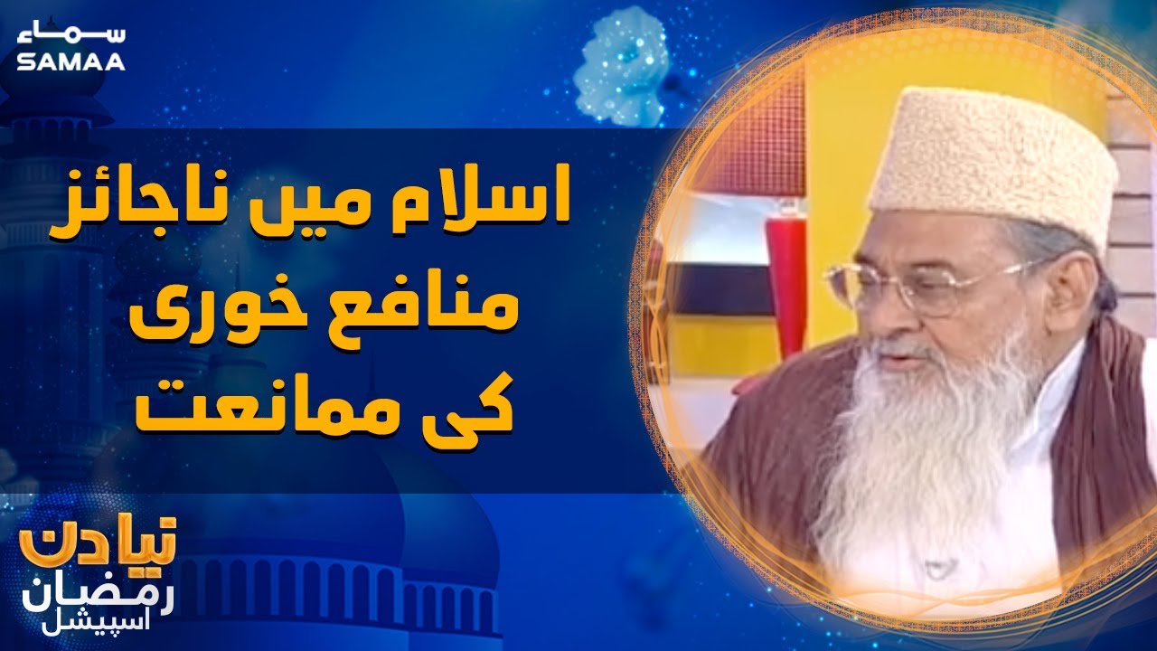 Naya Din Ramzan Special - Islam mein najaiz munafa khori ki mumanat - SAMAATV - 10 April 2022
