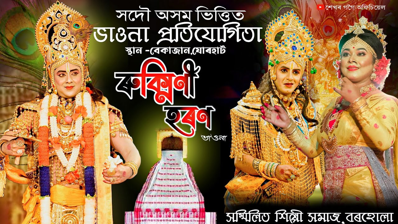 ৰুক্মিণী হৰণ ভাওনা।। সদৌ অসম ভাওনা প্ৰতিযোগীতা।।RUKMINI HARAN VAUNA।।