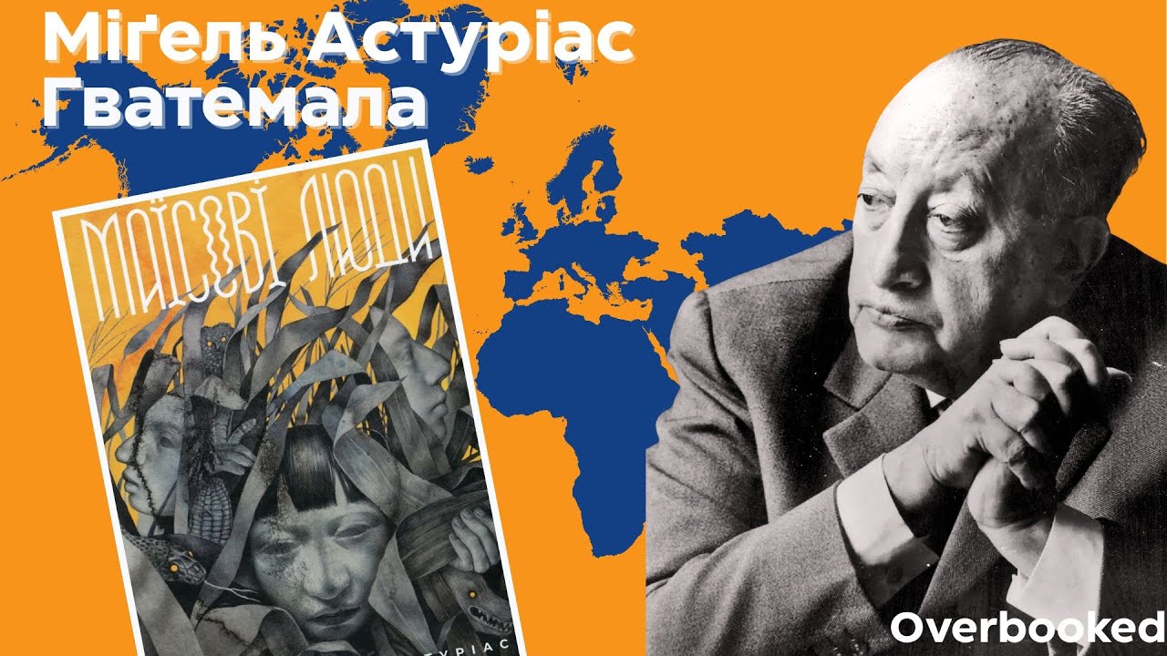 Маїсові люди: Гватемала, індіанці майя, конкістадори, магічний реалізм та міфи