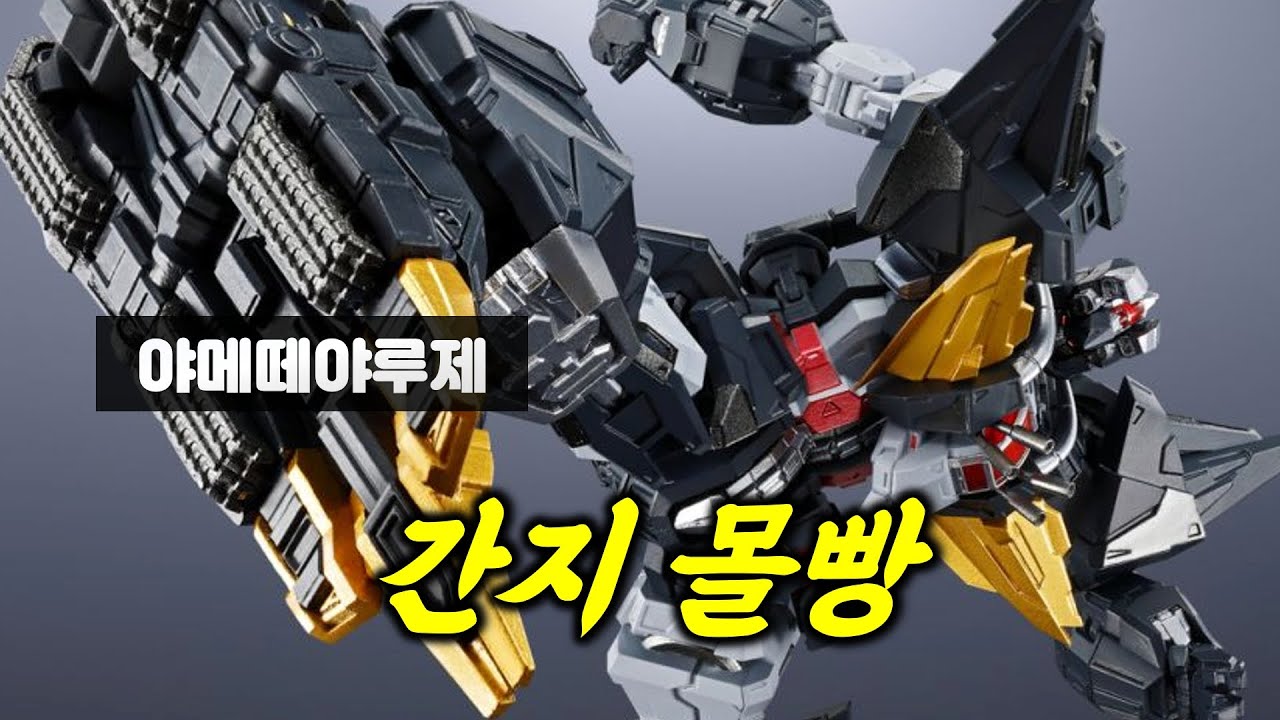 합체 빼고 다 잘하는 합체 로봇 근황