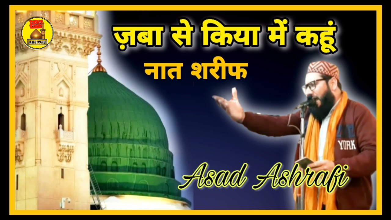 zaban se kya main kahoon naat | by Asad Ashrafi Muradabadi super hit naat | jam e Warsi naat Sharif