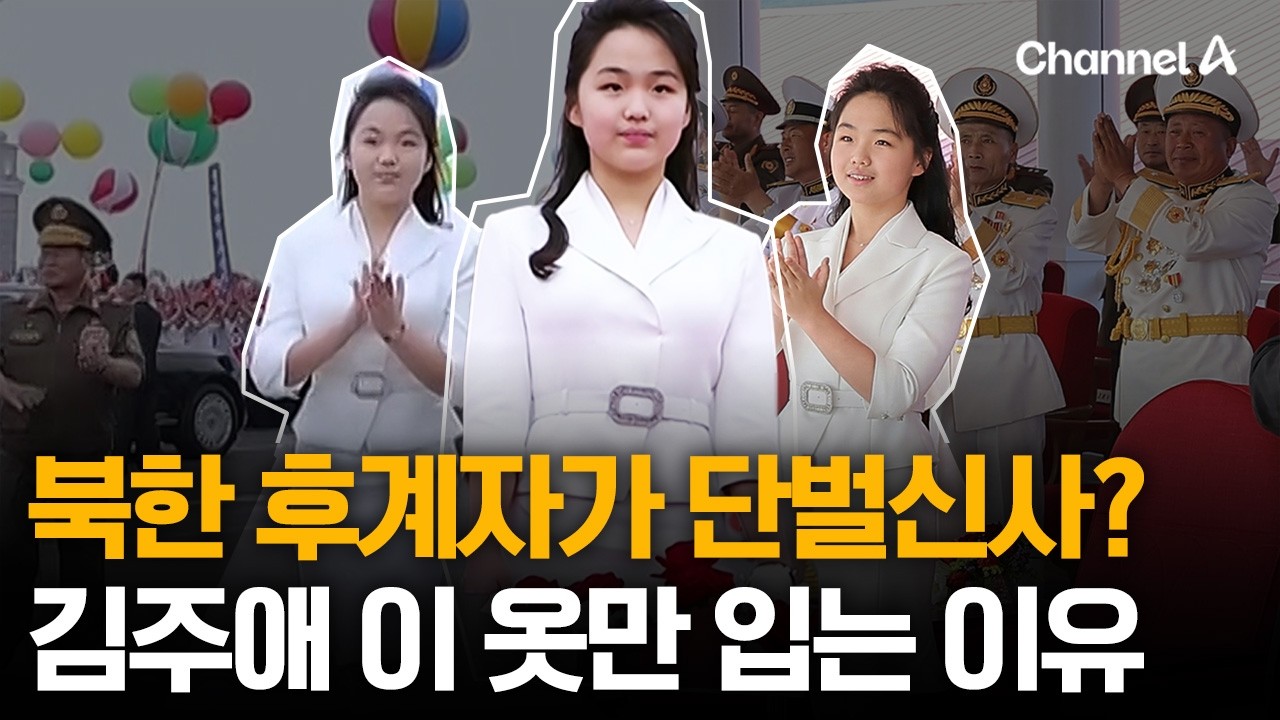 김주애, 리설주 대신 공식 석상에서 '이 옷'만 입는 이유? 김주애&리설주 투샷 총정리[월드꽉]