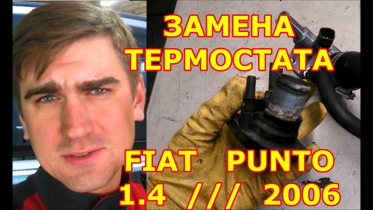 ЗАМЕНА ТЕРМОСТАТА / FIAT PUNTO - ФИАТ ПУНТО / 1.4 / 2006 / REPLACING THERMOSTAT