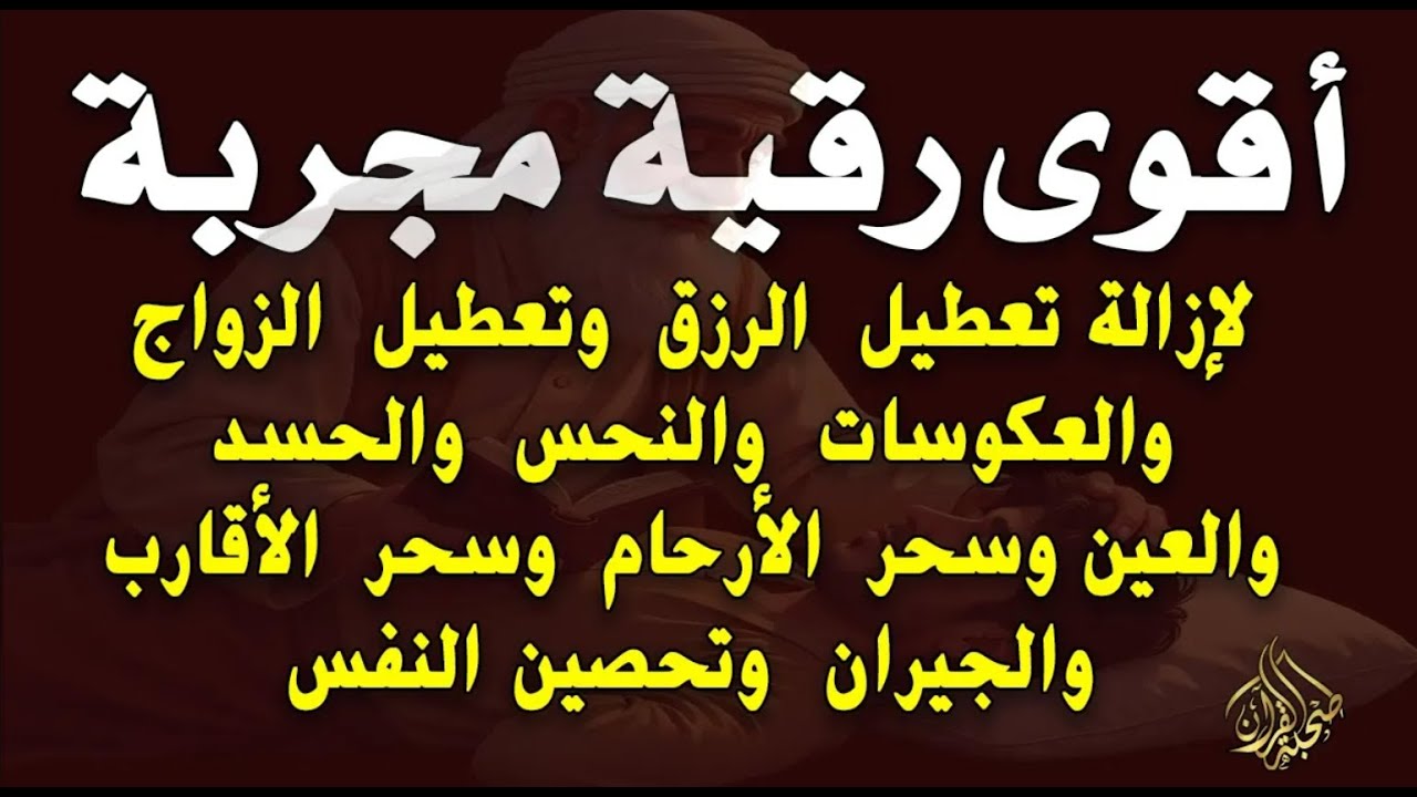 أقوى رقية مجربة لإزالة تعطيل الرزق وتعطيل الزواج والعمل والعكوسات وإزالة العين والحسد - محمد ناصر